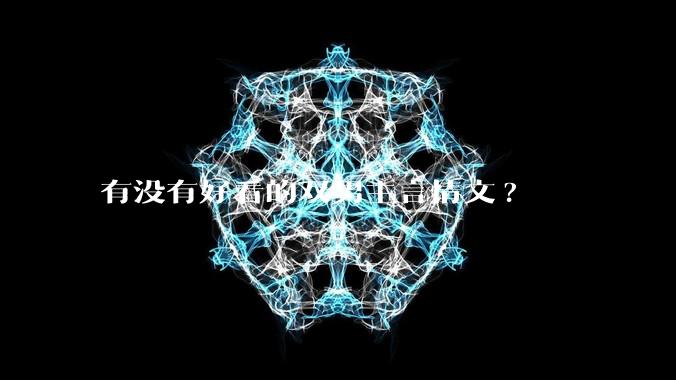有没有好看的双男主言情文?