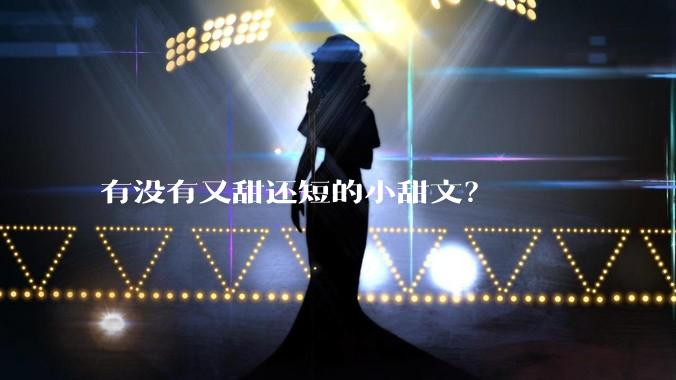 有没有又甜还短的小甜文？