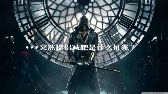 ***突然提倡减肥是什么征兆?