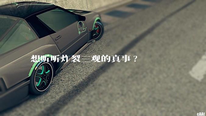 想听听炸裂三观的真事?