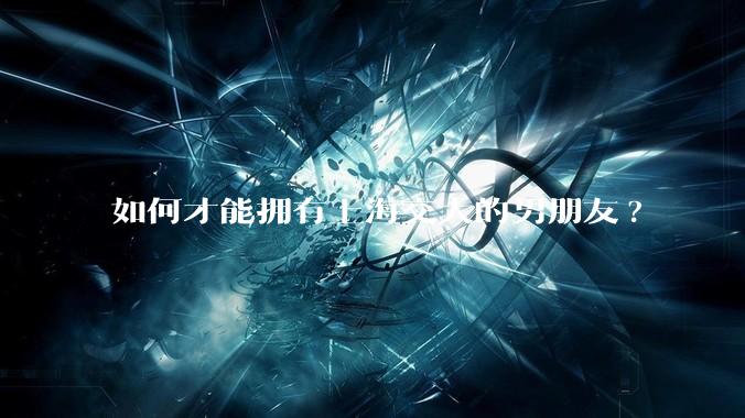 如何才能拥有上海交大的男朋友?
