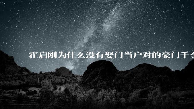 霍启刚为什么没有娶门当户对的豪门千金，而是娶了出身普通的郭晶晶？
