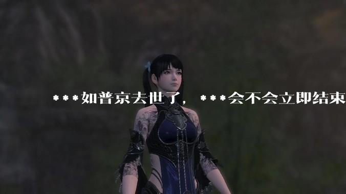 ***如普京去世了，***会不会立即结束?