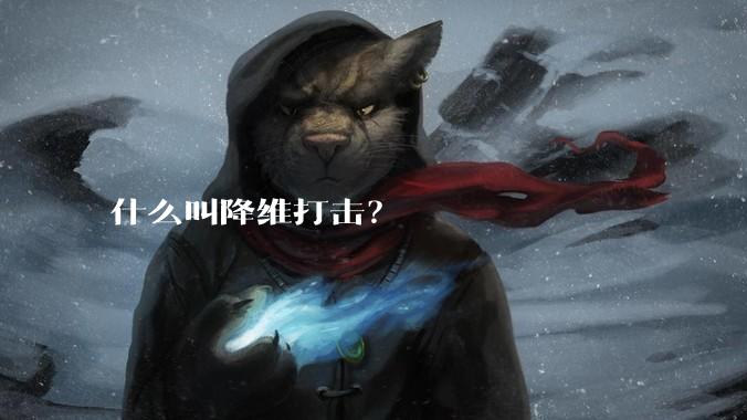 什么叫降维打击？