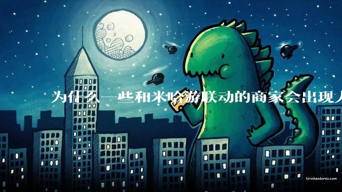 为什么一些和米哈游联动的商家会出现人数爆满难以应对的情况?