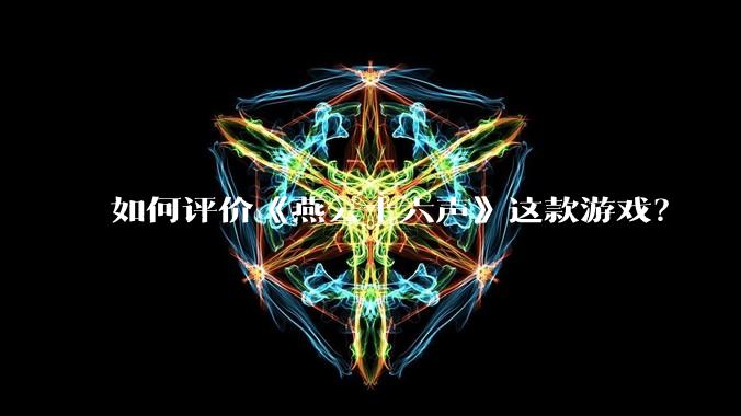 如何评价《燕云十六声》这款游戏？