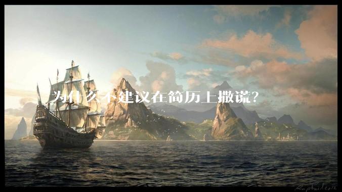 为什么不建议在简历上撒谎？