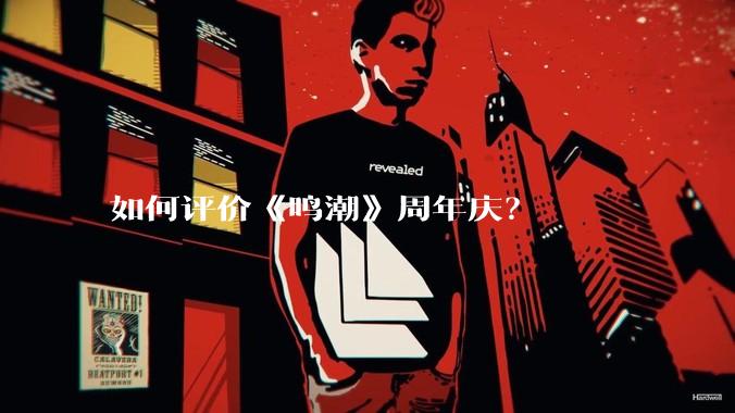 如何评价《鸣潮》周年庆？