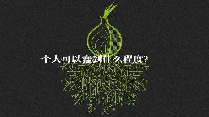 一个人可以蠢到什么程度？