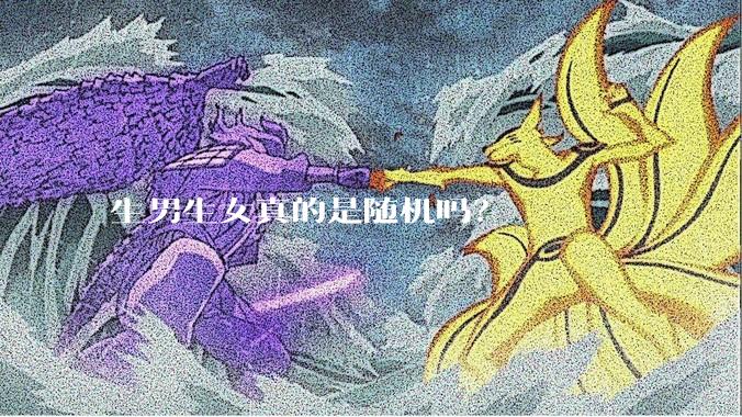 生男生女真的是随机吗？