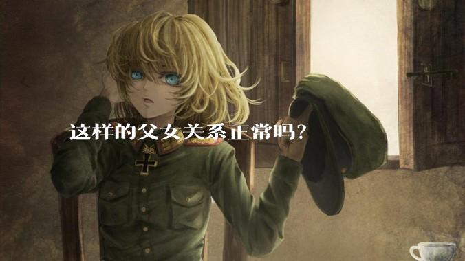 这样的父女关系正常吗？
