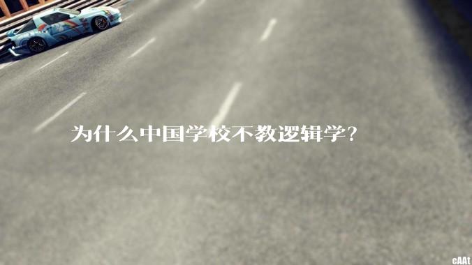 为什么中国学校不教逻辑学？