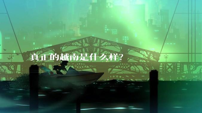 真正的越南是什么样？