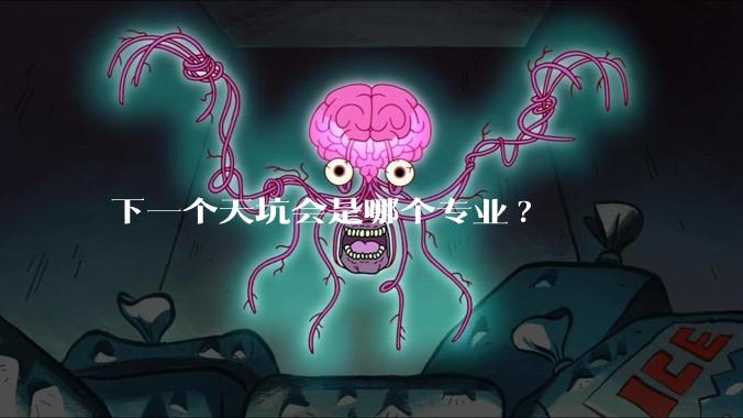下一个天坑会是哪个专业?
