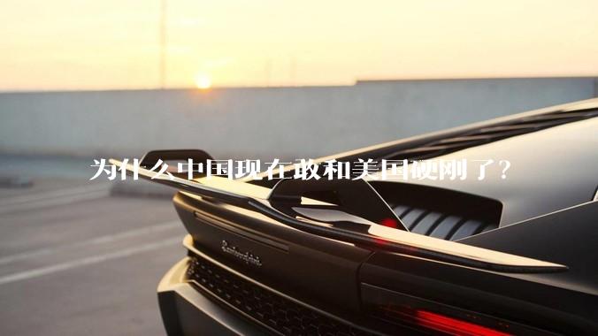 为什么中国现在敢和美国硬刚了？