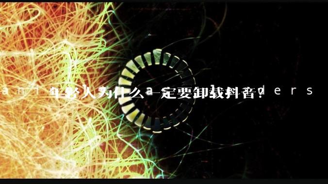 年轻人为什么一定要卸载抖音？