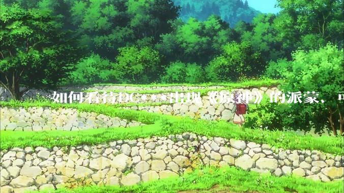 如何看待DC***出现《原神》的派蒙、可莉、荧？