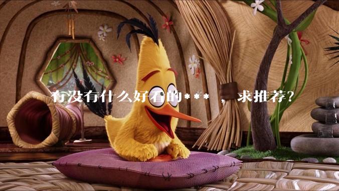 有没有什么好看的*** ，求推荐？