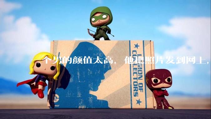 一个男的颜值太高，他把照片发到网上，是不是一夜全球出名了？