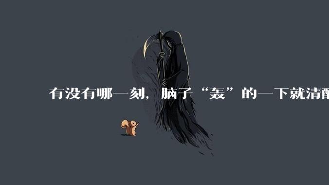 有没有哪一刻，脑子“轰”的一下就清醒了?