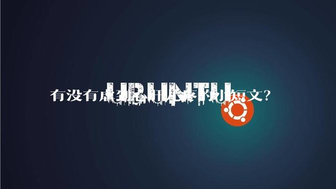 有没有虐到心肝儿疼的小短文？