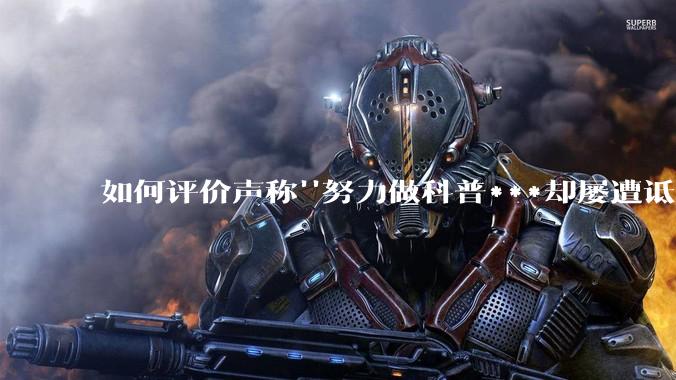 如何评价声称