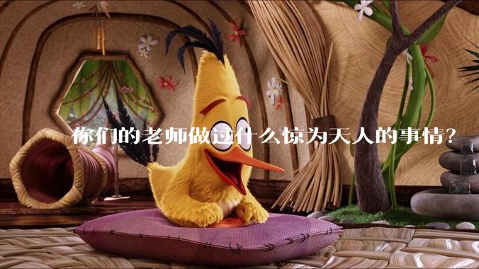 你们的老师做过什么惊为天人的事情？