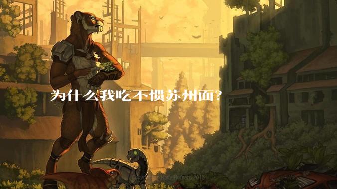 为什么我吃不惯苏州面？