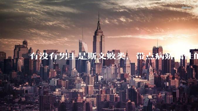 有没有男主是斯文败类，带点病娇属性的***?