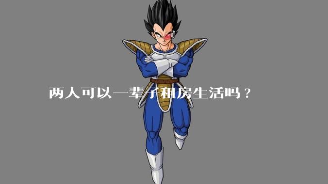 两人可以一辈子租房生活吗?