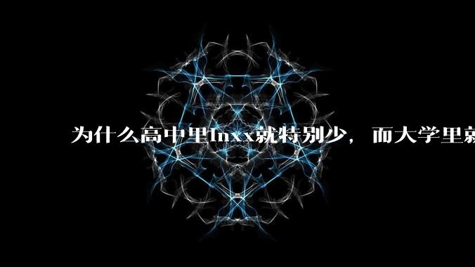 为什么高中里inxx就特别少，而大学里就能遇见很多inxx呢？