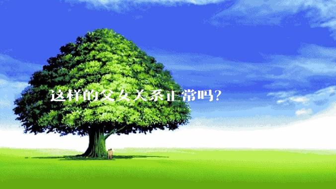 这样的父女关系正常吗？