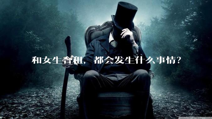 和女生合租，都会发生什么事情？