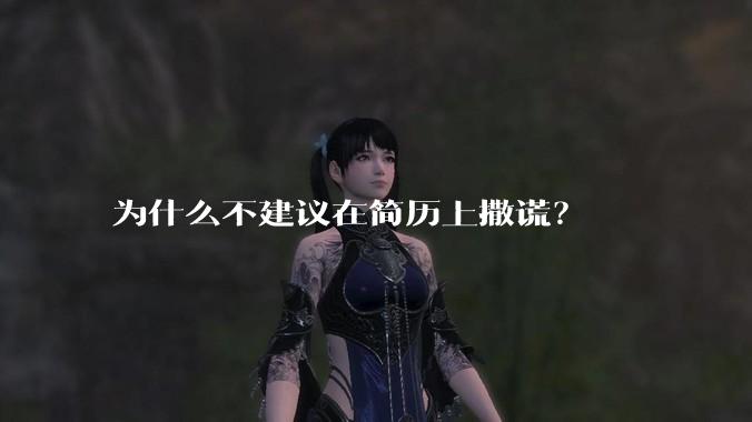 为什么不建议在简历上撒谎？