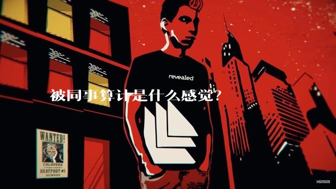 被同事算计是什么感觉？