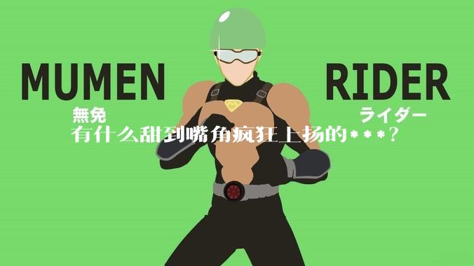 有什么甜到嘴角疯狂上扬的***？