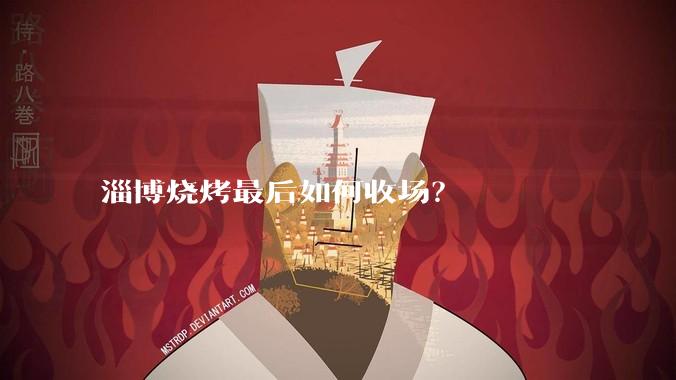 淄博烧烤最后如何收场？