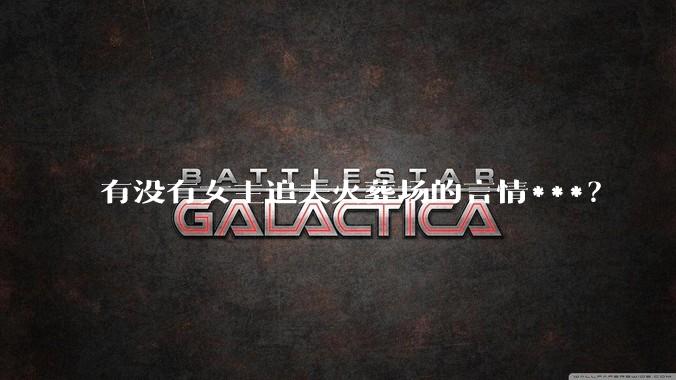 有没有女主追夫火葬场的言情***？