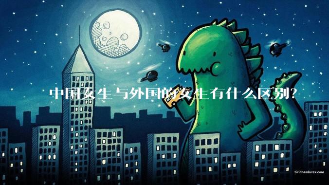 中国女生与外国的女生有什么区别？
