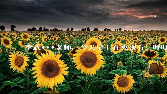 李武***老师，今天早上在央视五，呼吁樊振东回归赛场，你怎么看？