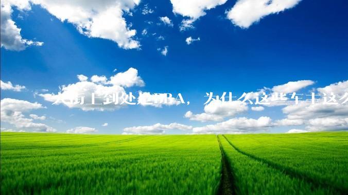 大街上到处是BBA，为什么这些车主这么有钱？