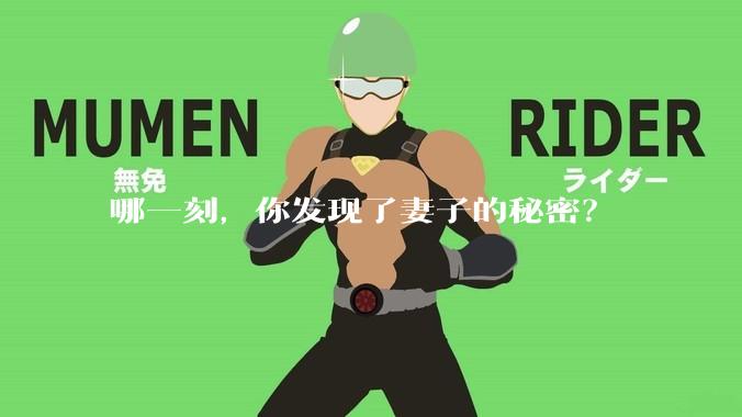 哪一刻，你发现了妻子的秘密？