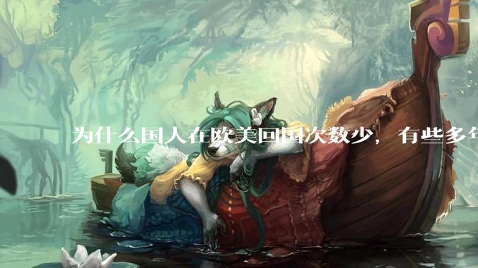 为什么国人在欧美回国次数少，有些多年不回国？