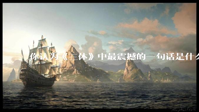 你认为《三体》中最震撼的一句话是什么？