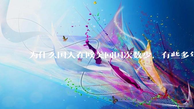 为什么国人在欧美回国次数少，有些多年不回国？
