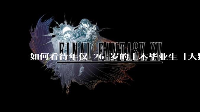 如何看待年仅 26 岁的土木毕业生「大猛子」得了糖尿病？