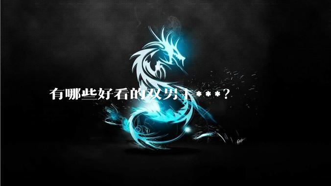 有哪些好看的双男主***？
