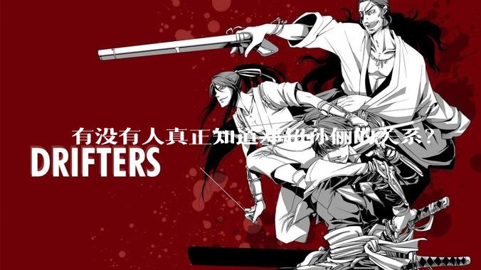 有没有人真正知道邓超孙俪的关系？