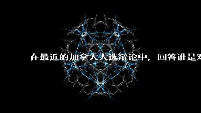 在最近的加拿大大选辩论中，回答谁是对加拿大最大的威胁，总理卡尼说：中国和中国人。作为中国人，咋看这事？
