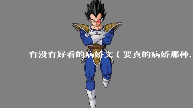 有没有好看的病娇文（要真的病娇那种，不要红眼病）?